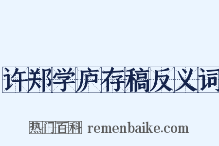 许郑学庐存稿反义词是什么意思的图片